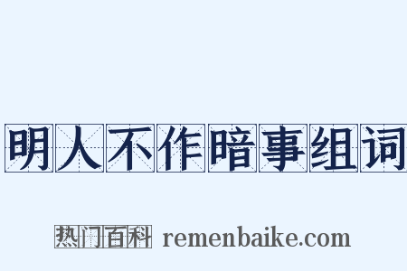 明人不作暗事组词是什么意思的图片